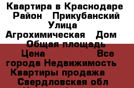 Квартира в Краснодаре › Район ­ Прикубанский › Улица ­ Агрохимическая › Дом ­ 115 › Общая площадь ­ 55 › Цена ­ 1 800 000 - Все города Недвижимость » Квартиры продажа   . Свердловская обл.,Красноуфимск г.